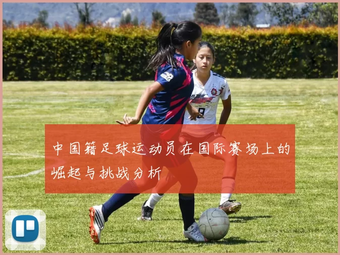 中国籍足球运动员在国际赛场上的崛起与挑战分析
