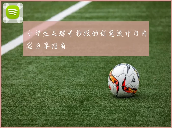 小学生足球手抄报的创意设计与内容分享指南